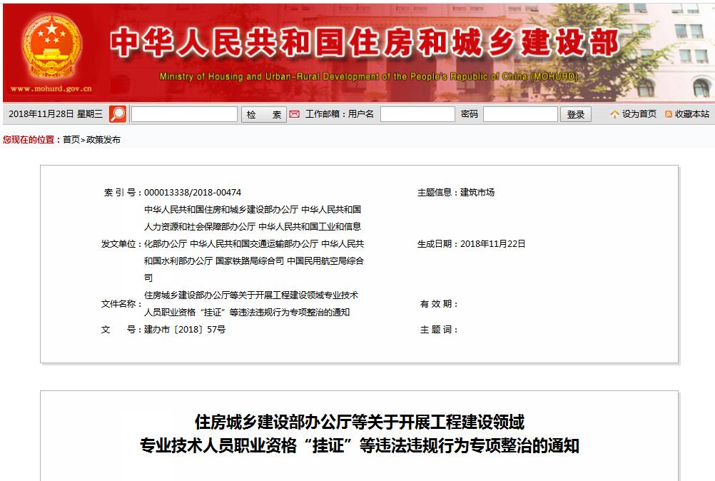 住建部等七部門發(fā)文（建辦市〔2018〕57號 ），大力整治“掛證”，技術(shù)人員、單位、中介全面排查